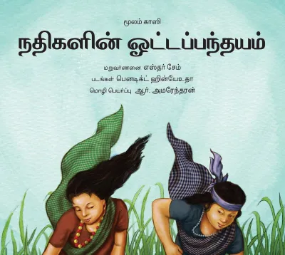 Race Of The Rivers/Nadhigalin Ottappandhayam (Tamil)
