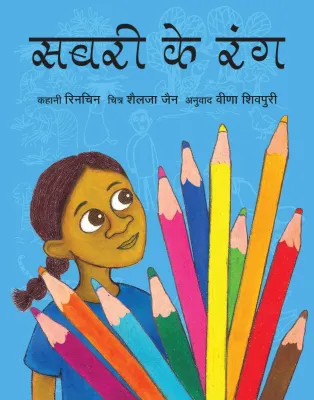 Sabri's Colours/Sabri Ke Rang (Hindi)