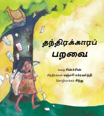 The Trickster Bird/Thandirakkaara Paravai (Tamil)