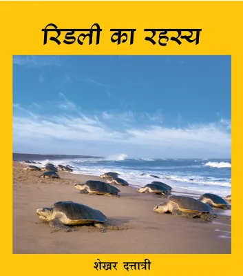 Riddle Of The Ridley/Ridley Ka Rahasya (Hindi)