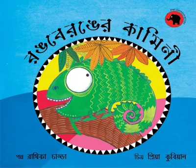 Colour-Colour Kamini/Rongberonger Kamini (Bengali)