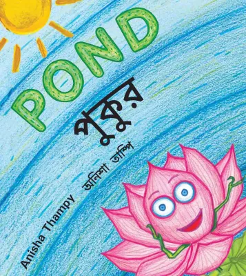 Pond/Pukur (English-Bengali)