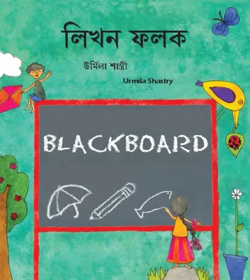 Black Board/Likhon Pholok (English-Bengali)