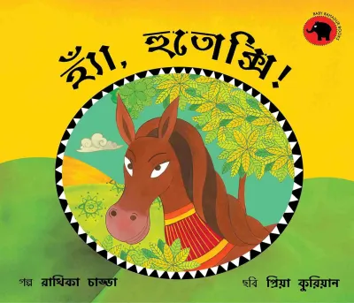 Yes Hutoxi!/Haen, Hutoxi! (Bengali)