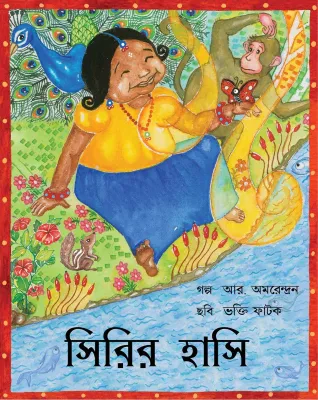 Siri's Smile/Sirir Haashi (Bengali)