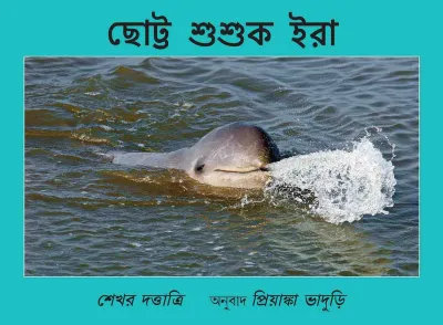 Ira The Little Dolphin/Chhotto Shushuk Ira (Bengali)