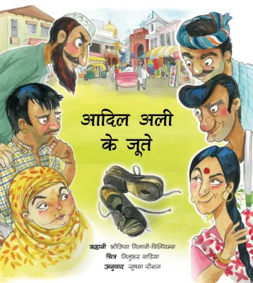 Adil Ali’s Shoes/Adil Ali Ke Joote  (Hindi)