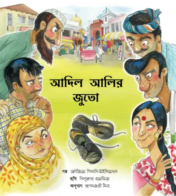 Adil Ali’s Shoes/Adil Alir Joota (Bengali)