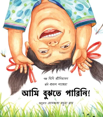I Didn't Understand!/ Aami Bujhtey Parini! (Bengali)