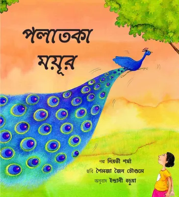 The Runaway Peacock/Polatka Moyur (Bengali)