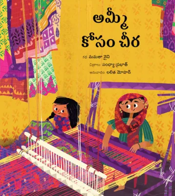 A Saree for Ammi/Ammi Kosam Cheera (Telugu)