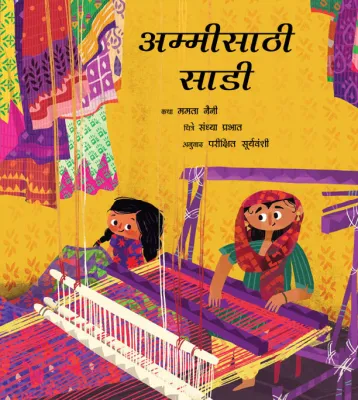 A Saree for Ammi/Ammisaati Sadi (Marathi)